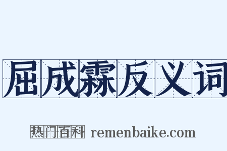 屈成霖反义词是什么意思的图片